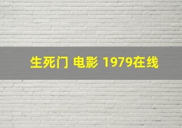 生死门 电影 1979在线